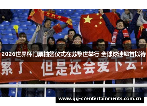 2026世界杯门票抽签仪式在苏黎世举行 全球球迷翘首以待