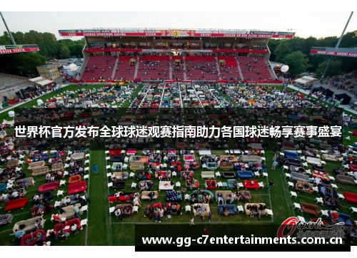 世界杯官方发布全球球迷观赛指南助力各国球迷畅享赛事盛宴