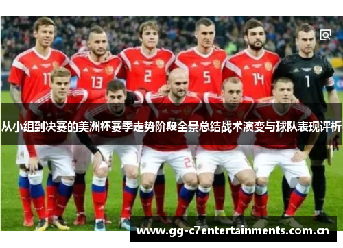 从小组到决赛的美洲杯赛季走势阶段全景总结战术演变与球队表现评析