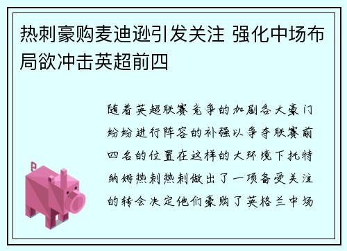 热刺豪购麦迪逊引发关注 强化中场布局欲冲击英超前四