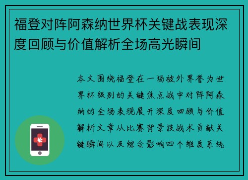 福登对阵阿森纳世界杯关键战表现深度回顾与价值解析全场高光瞬间