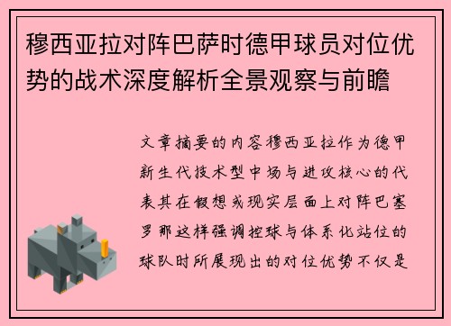 穆西亚拉对阵巴萨时德甲球员对位优势的战术深度解析全景观察与前瞻