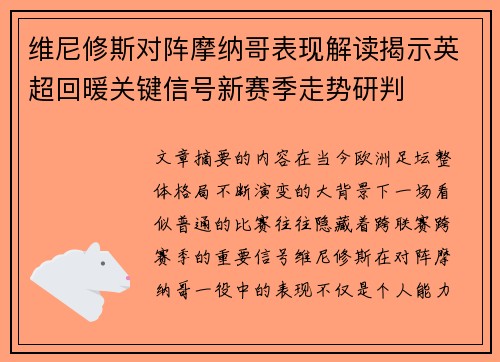 维尼修斯对阵摩纳哥表现解读揭示英超回暖关键信号新赛季走势研判