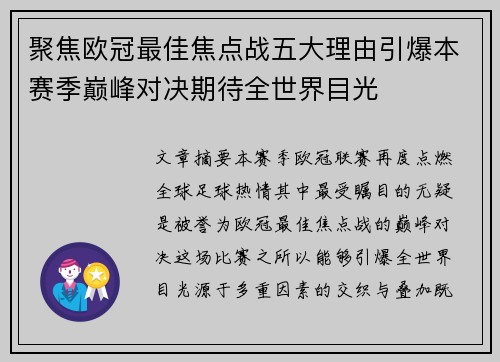 聚焦欧冠最佳焦点战五大理由引爆本赛季巅峰对决期待全世界目光