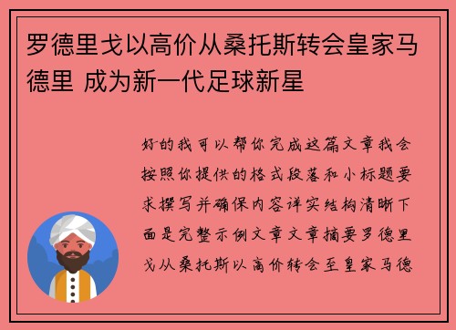 罗德里戈以高价从桑托斯转会皇家马德里 成为新一代足球新星