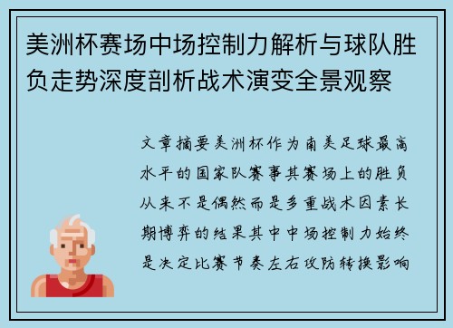 美洲杯赛场中场控制力解析与球队胜负走势深度剖析战术演变全景观察