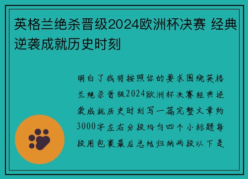 英格兰绝杀晋级2024欧洲杯决赛 经典逆袭成就历史时刻