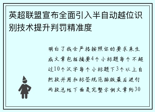 英超联盟宣布全面引入半自动越位识别技术提升判罚精准度