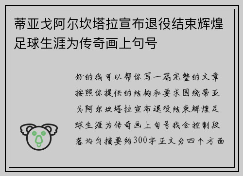 蒂亚戈阿尔坎塔拉宣布退役结束辉煌足球生涯为传奇画上句号