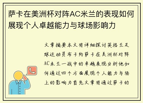 萨卡在美洲杯对阵AC米兰的表现如何展现个人卓越能力与球场影响力