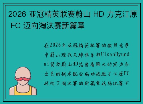 2026 亚冠精英联赛蔚山 HD 力克江原 FC 迈向淘汰赛新篇章