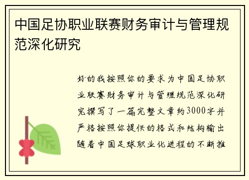 中国足协职业联赛财务审计与管理规范深化研究