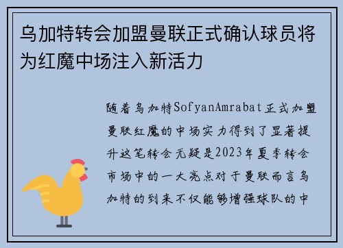 乌加特转会加盟曼联正式确认球员将为红魔中场注入新活力