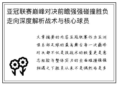 亚冠联赛巅峰对决前瞻强强碰撞胜负走向深度解析战术与核心球员