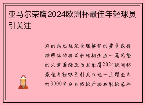 亚马尔荣膺2024欧洲杯最佳年轻球员引关注