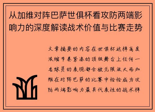 从加维对阵巴萨世俱杯看攻防两端影响力的深度解读战术价值与比赛走势