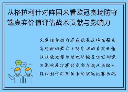 从格拉利什对阵国米看欧冠赛场防守端真实价值评估战术贡献与影响力