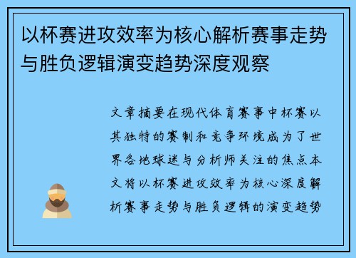 以杯赛进攻效率为核心解析赛事走势与胜负逻辑演变趋势深度观察