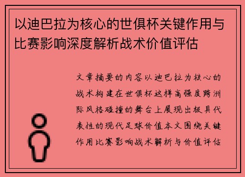 以迪巴拉为核心的世俱杯关键作用与比赛影响深度解析战术价值评估