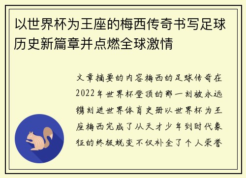 以世界杯为王座的梅西传奇书写足球历史新篇章并点燃全球激情