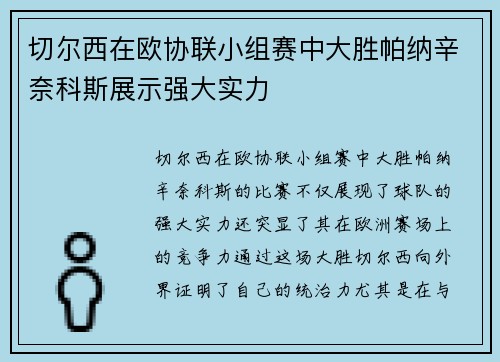 切尔西在欧协联小组赛中大胜帕纳辛奈科斯展示强大实力