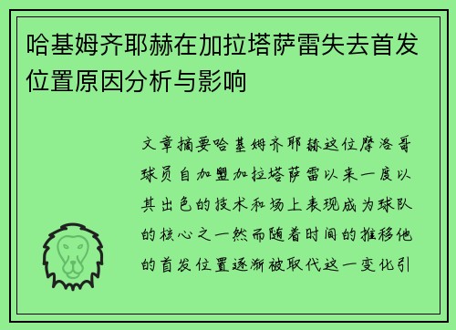 哈基姆齐耶赫在加拉塔萨雷失去首发位置原因分析与影响