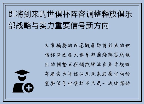 即将到来的世俱杯阵容调整释放俱乐部战略与实力重要信号新方向