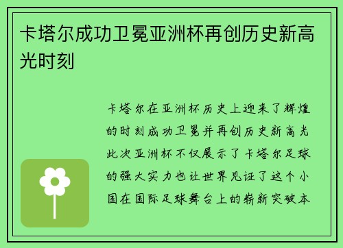 卡塔尔成功卫冕亚洲杯再创历史新高光时刻