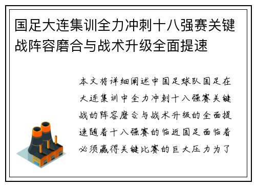 国足大连集训全力冲刺十八强赛关键战阵容磨合与战术升级全面提速