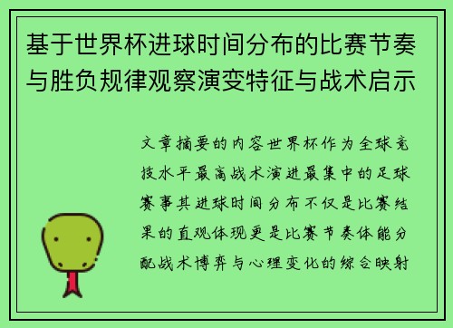 基于世界杯进球时间分布的比赛节奏与胜负规律观察演变特征与战术启示