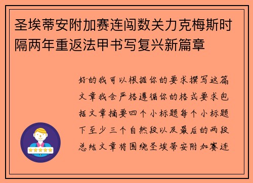 圣埃蒂安附加赛连闯数关力克梅斯时隔两年重返法甲书写复兴新篇章