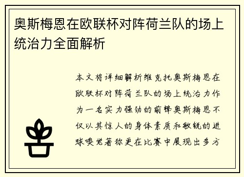 奥斯梅恩在欧联杯对阵荷兰队的场上统治力全面解析