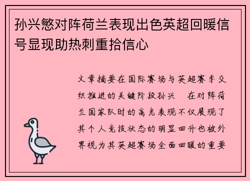 孙兴慜对阵荷兰表现出色英超回暖信号显现助热刺重拾信心