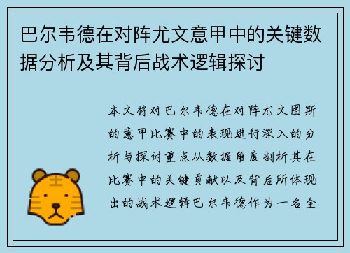 巴尔韦德在对阵尤文意甲中的关键数据分析及其背后战术逻辑探讨
