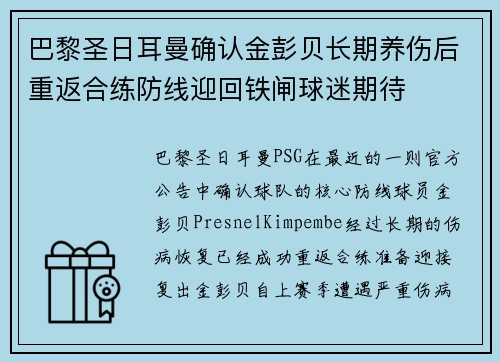 巴黎圣日耳曼确认金彭贝长期养伤后重返合练防线迎回铁闸球迷期待