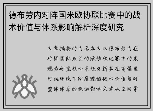 德布劳内对阵国米欧协联比赛中的战术价值与体系影响解析深度研究