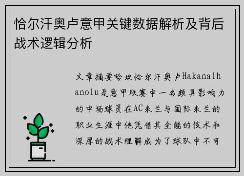 恰尔汗奥卢意甲关键数据解析及背后战术逻辑分析