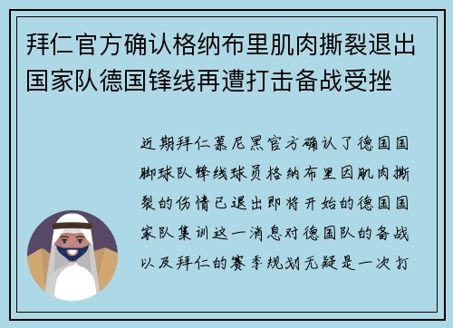 拜仁官方确认格纳布里肌肉撕裂退出国家队德国锋线再遭打击备战受挫