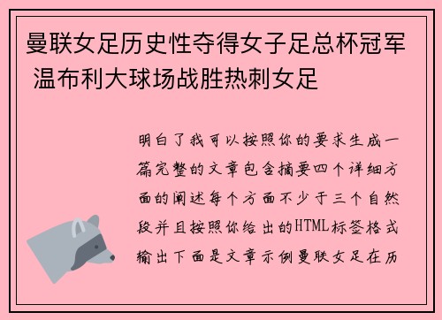 曼联女足历史性夺得女子足总杯冠军 温布利大球场战胜热刺女足