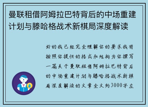 曼联租借阿姆拉巴特背后的中场重建计划与滕哈格战术新棋局深度解读