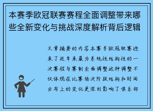 本赛季欧冠联赛赛程全面调整带来哪些全新变化与挑战深度解析背后逻辑