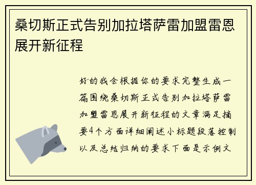 桑切斯正式告别加拉塔萨雷加盟雷恩展开新征程