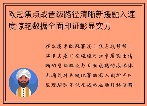 欧冠焦点战晋级路径清晰新援融入速度惊艳数据全面印证彰显实力