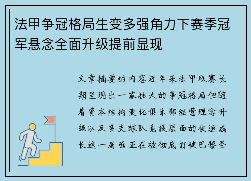 法甲争冠格局生变多强角力下赛季冠军悬念全面升级提前显现