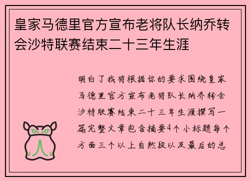 皇家马德里官方宣布老将队长纳乔转会沙特联赛结束二十三年生涯