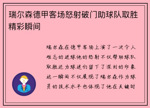 瑞尔森德甲客场怒射破门助球队取胜精彩瞬间
