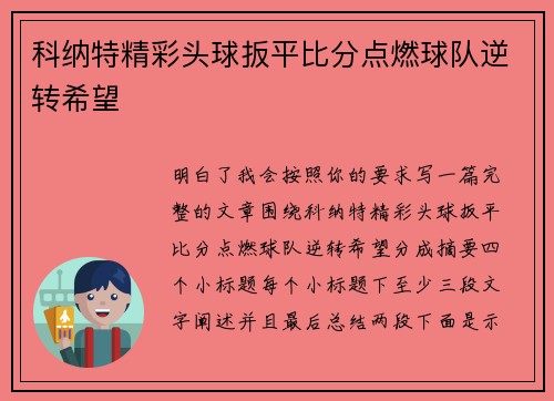 科纳特精彩头球扳平比分点燃球队逆转希望