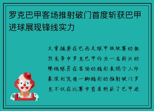 罗克巴甲客场推射破门首度斩获巴甲进球展现锋线实力
