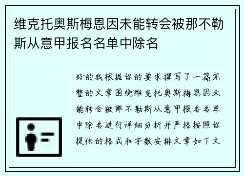 维克托奥斯梅恩因未能转会被那不勒斯从意甲报名名单中除名