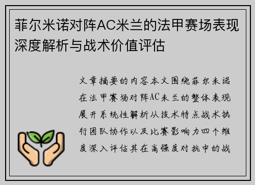 菲尔米诺对阵AC米兰的法甲赛场表现深度解析与战术价值评估